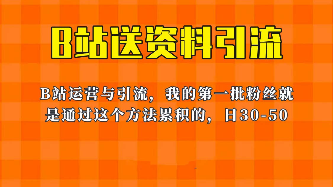 这套教程外面卖680，《B站送资料引流法》，单账号一天30-50加，简单有效！_酷乐网