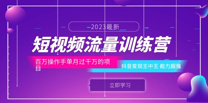 短视频流量训练营：百万操作手单月过千万的项目：抖音变现王中王 能力超强_酷乐网