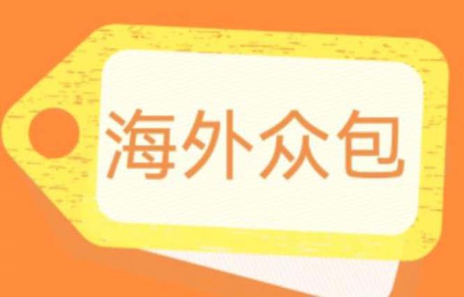 外面收费1588的全自动海外众包项目，号称日赚500+【永久脚本+详细教程】_酷乐网