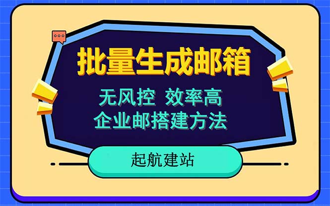 批量注册邮箱，支持国外国内邮箱，无风控，效率高，小白保姆级教程_酷乐网