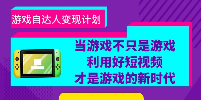 游戏·自达人变现计划，当游戏不只是游戏，利用好短视频才是游戏的新时代_酷乐网