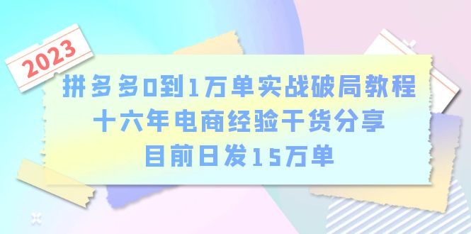 拼多多0到1万单实战破局教程，十六年电商经验干货分享，目前日发15万单_酷乐网