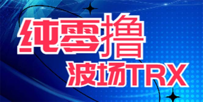 最新国外零撸波场项目 类似空投,目前单窗口一天可撸10-15+【详细玩法教程】_酷乐网