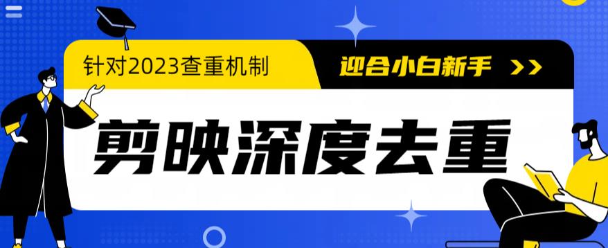 2023年6月最新电脑版剪映深度去重方法，针对最新查重机制的剪辑去重_酷乐网