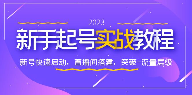 0-1新手起号实战教程：新号快速启动，直播间怎样搭建，突破-流量层级_酷乐网