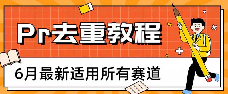 2023年6月最新Pr深度去重适用所有赛道，一套适合所有赛道的Pr去重方法_酷乐网