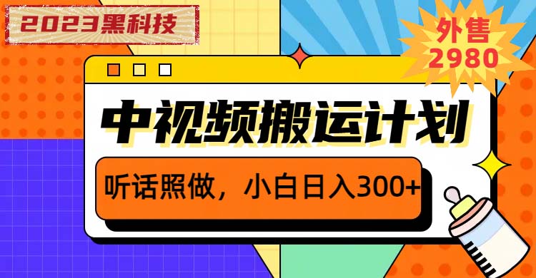 2023黑科技操作中视频撸收益，听话照做小白日入300+的项目_酷乐网