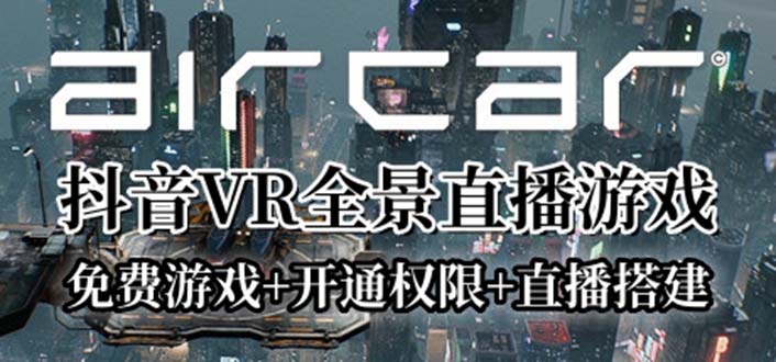 AirCar全景直播项目2023最火直播玩法(兔费游戏+开通VR权限+直播间搭建指导)_酷乐网