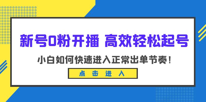 新号0粉开播-高效轻松起号：小白如何快速进入正常出单节奏（10节课）_酷乐网