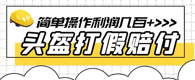 最新头盔打假赔付玩法，一单利润几百+（仅揭秘）_酷乐网