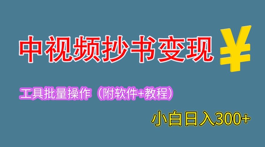 2023中视频抄书变现（附工具+教程），一天300+，特别适合新手操作的副业_酷乐网