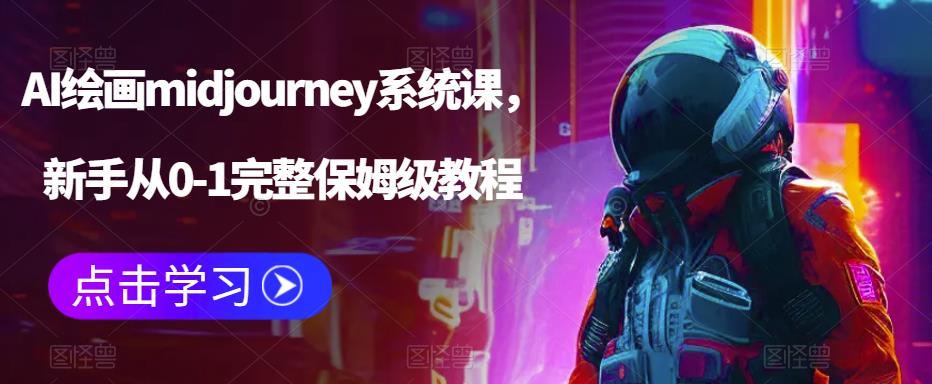 AI绘画midjourney系统课，新手从0-1完整保姆级教程_酷乐网