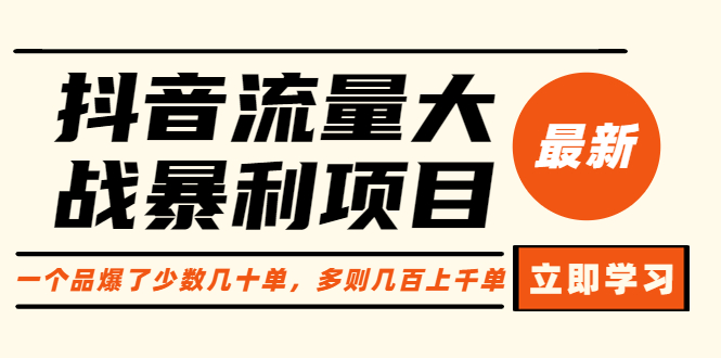 抖音流量大战暴利项目：一个品爆了少数几十单，多则几百上千单（原价1288）_酷乐网