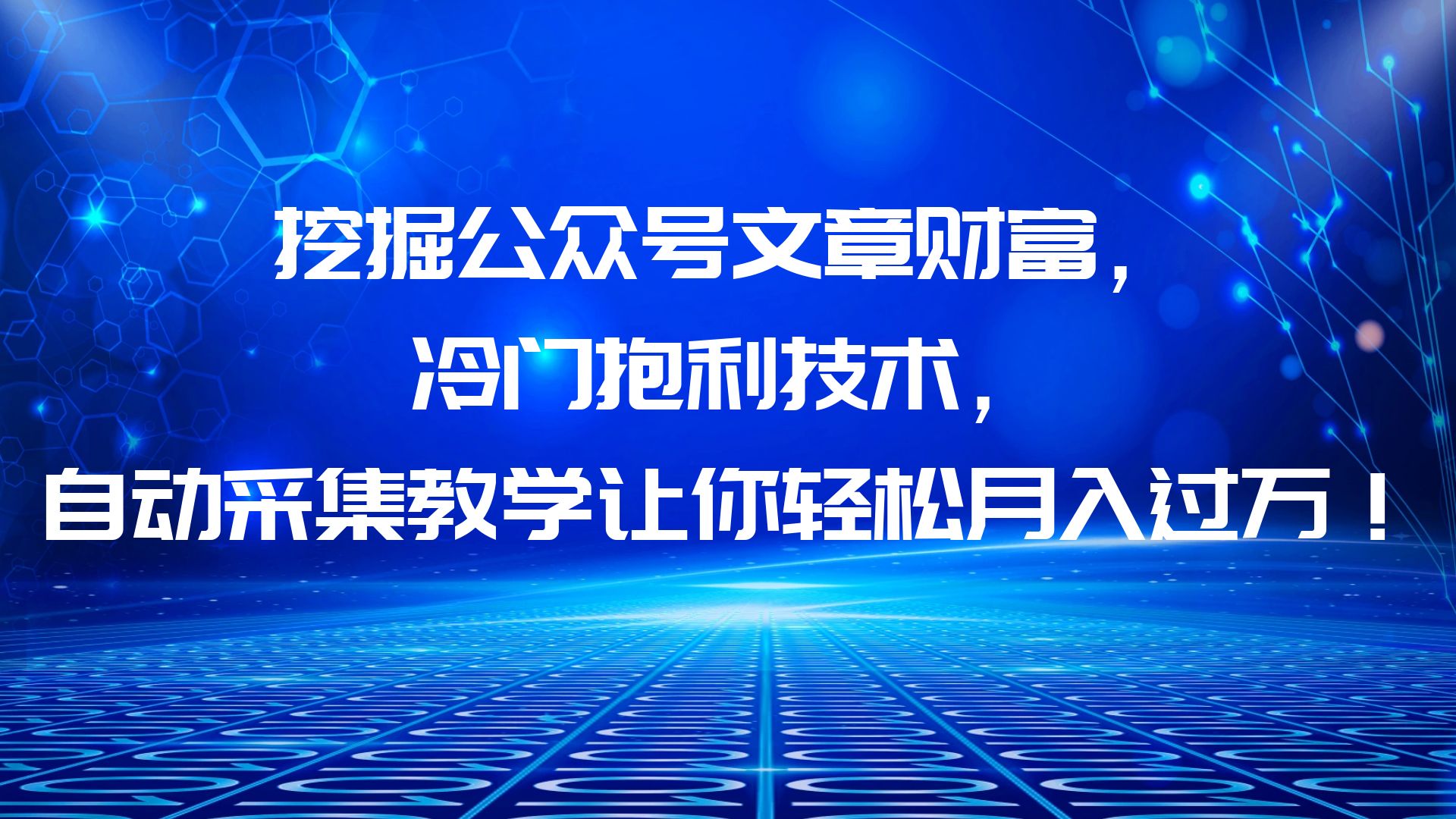 挖掘公众号文章财富，冷门抱利技术，让你轻松月入过万！_酷乐网