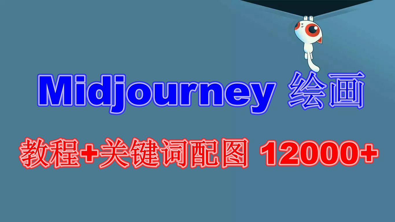 Midjourney 绘画教程+关键词配图 13000+软件+教程（更新）_酷乐网