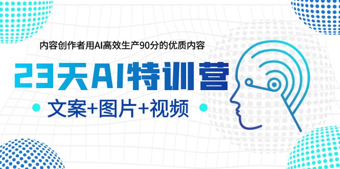 23天AI创作特训营，如何利用AI高效生产90分的优质内容（更新）_酷乐网