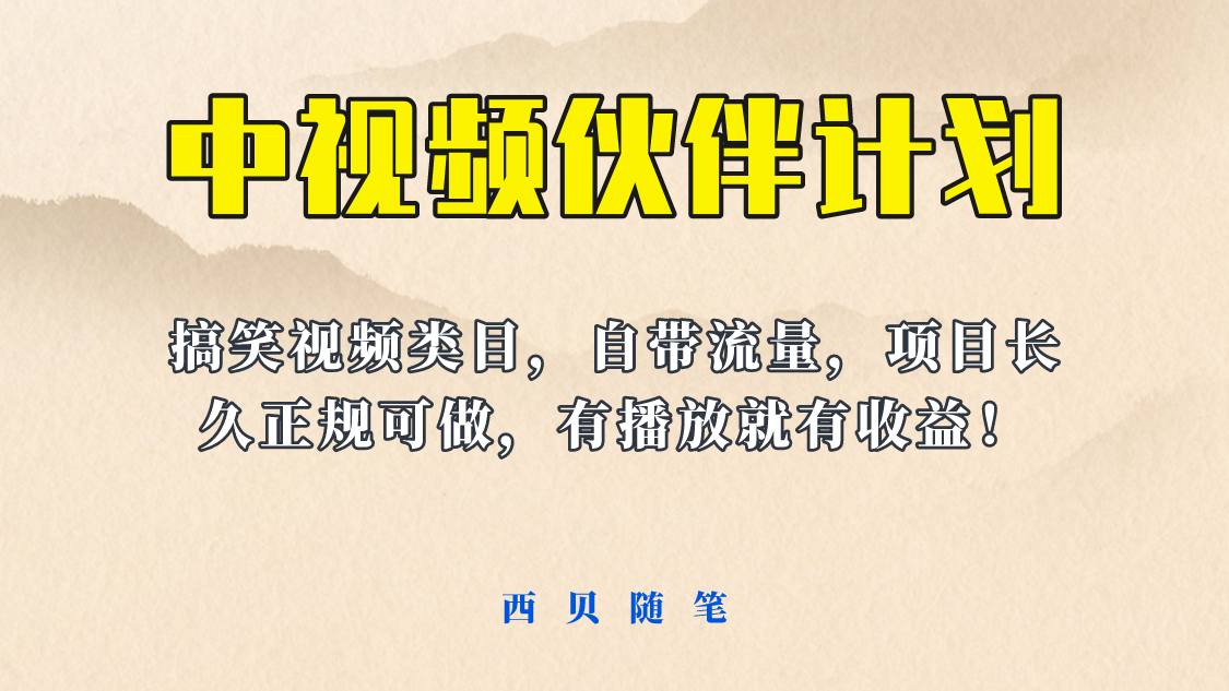 中视频伙伴计划玩法！长久正规稳定，有播放就有收益！搞笑类目自带流量_酷乐网