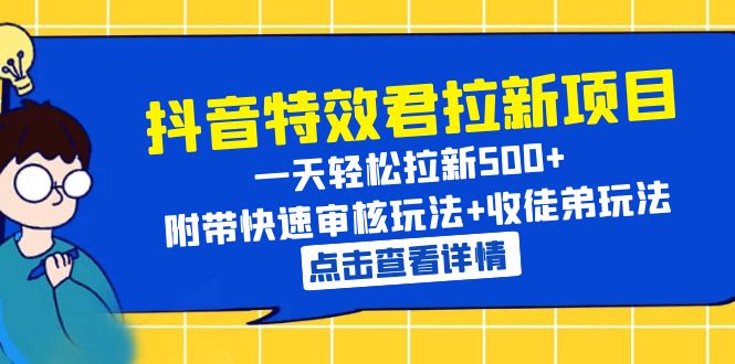 抖音特效君拉新项目 一天轻松拉新500+ 附带快速审核玩法+收徒弟玩法_酷乐网