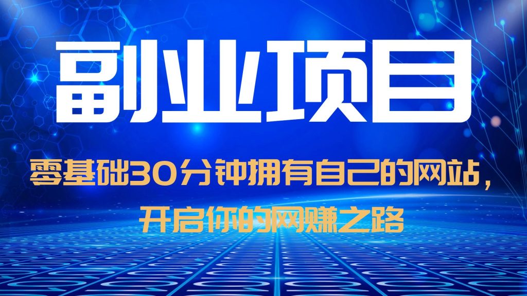 零基础30分钟拥有自己的网站，日赚1000+，开启你的网赚之路（教程+源码）_酷乐网