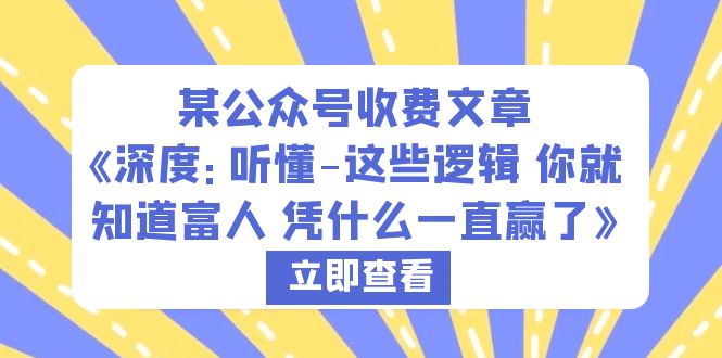 某公众号收费文章《深度：听懂-这些逻辑 你就知道富人 凭什么一直赢了》_酷乐网