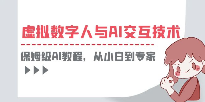 一套教程讲清虚拟数字人与AI交互，保姆级AI教程，从小白到专家_酷乐网