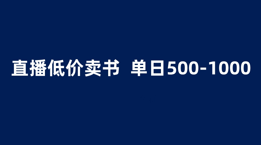 抖音半无人直播，1.99元卖书项目，简单操作轻松日入500＋_酷乐网