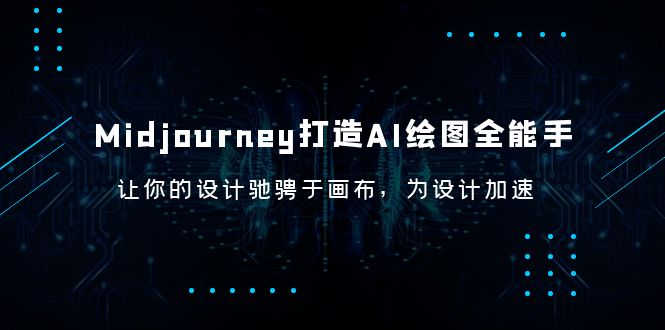 Midjourney/打造AI-绘图全能手，让你的设计驰骋于画布，为设计加速_酷乐网