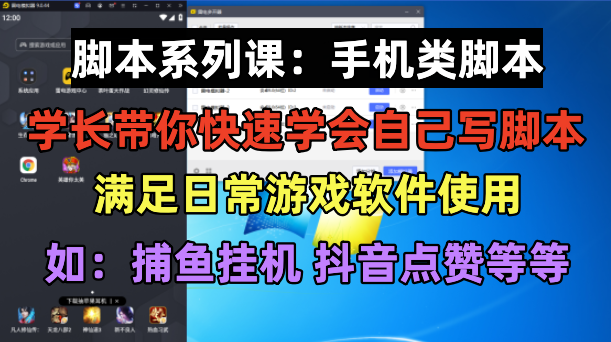 学长脚本系列课：手机类脚本篇，学会自用或接单都很好！_酷乐网