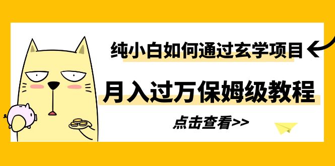 纯小白如何通过玄学项目月入过万保姆级教程_酷乐网