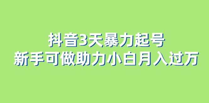 抖音3天暴力起号新手可做助力小白月入过万_酷乐网