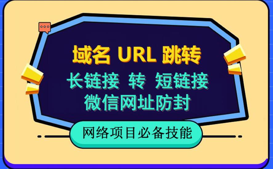 自建长链接转短链接，域名url跳转，微信网址防黑，视频教程手把手教你_酷乐网