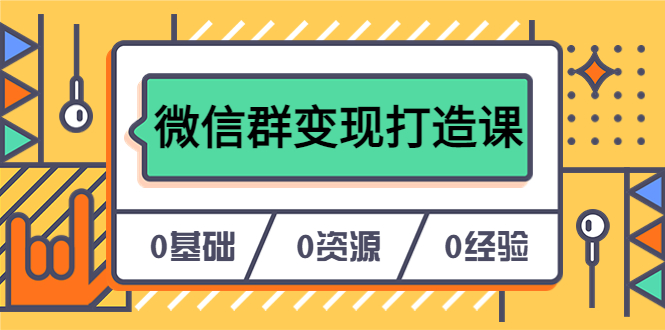 人人必学的微信群变现打造课，让你的私域营销快人一步（17节-无水印）_酷乐网