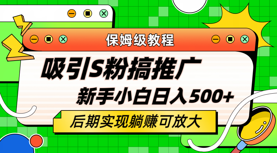 轻松引流老S批 不怕S粉一毛不拔 保姆级教程 小白照样日入500+_酷乐网