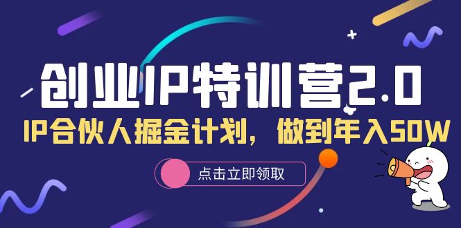 创业IP特训营2.0，IP合伙人掘金计划，做到年入50W_酷乐网