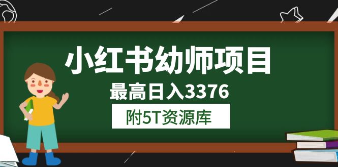 小红书幼师项目（1.0+2.0+3.0）学员最高日入3376【更新23年6月】附5T资源库_酷乐网