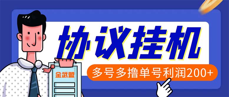 单号200+左右的金武盟全自动协议全网首发：多号无限做号独家项目打金_酷乐网