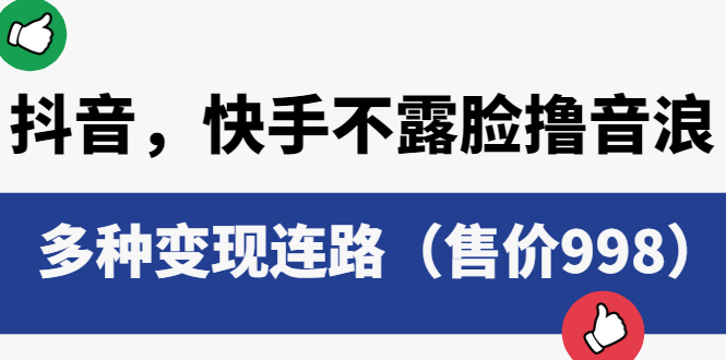 抖音，快手不露脸撸音浪项目，多种变现连路（售价998）_酷乐网