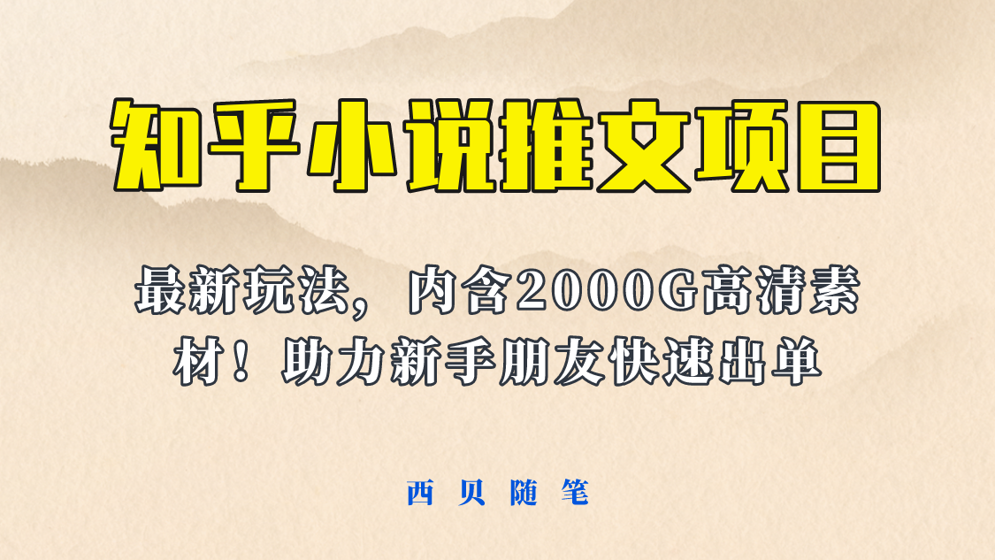 最近外面卖980的小说推文变现项目：新玩法更新，更加完善，内含2500G素材_酷乐网