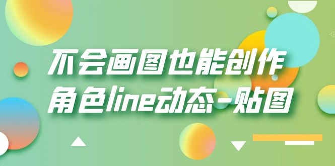 不会画图也能创作角色line动态-贴图【画质高清】_酷乐网