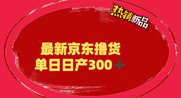 外面最高收费到3980 京东撸货项目 号称日产300+的项目（详细揭秘教程）_酷乐网