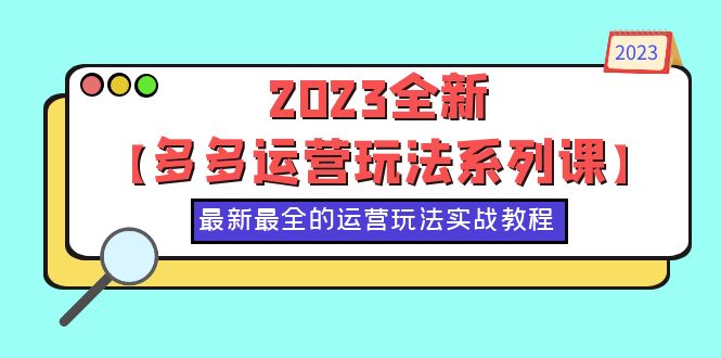 2023全新【多多运营玩法系列课】，最新最全的运营玩法，50节实战教程_酷乐网