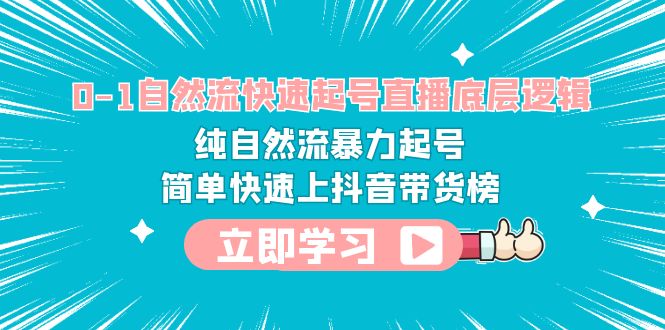 0-1自然流快速起号直播 底层逻辑 纯自然流暴力起号 简单快速上抖音带货榜_酷乐网