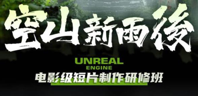 空山-新雨后Unreal Engine电影级短片制作研修班（教程+素材+无水印）_酷乐网