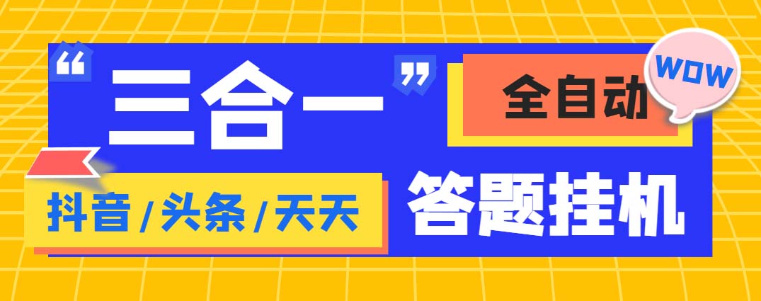 外面收费998最新三合一（抖音，头条，天天）答题挂机脚本，单机一天50+_酷乐网