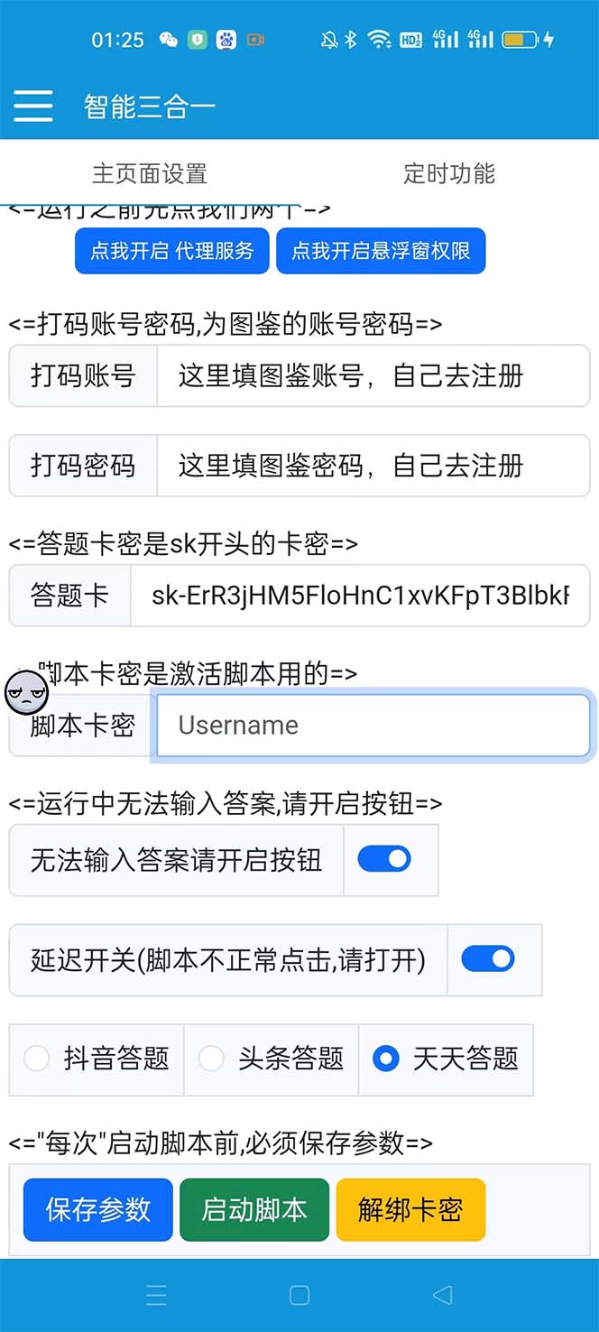 图片[3]_外面收费998最新三合一（抖音，头条，天天）答题挂机脚本，单机一天50+_酷乐网