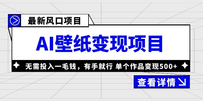 最新风口AI壁纸变现项目，无需投入一毛钱，有手就行，单个作品变现500+_酷乐网