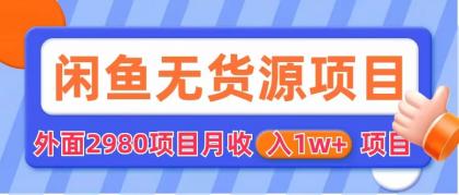 闲鱼无货源项目 零元零成本 外面2980项目拆解_酷乐网