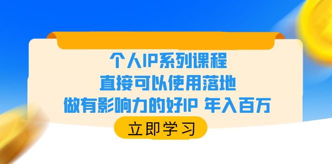 个人IP系列课程，直接可以使用落地，做有影响力的好IP 年入百万_酷乐网