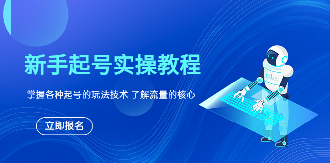 新手起号实操教程，掌握各种起号的玩法技术，了解流量的核心_酷乐网