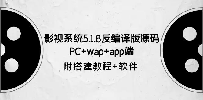 影视系统5.1.8反编译版源码：PC+wap+app端【附搭建教程+软件】_酷乐网